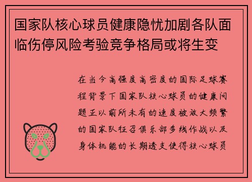 国家队核心球员健康隐忧加剧各队面临伤停风险考验竞争格局或将生变 国家队核心球员健康隐忧加剧各队面临伤停风险考验竞争格局或将生变