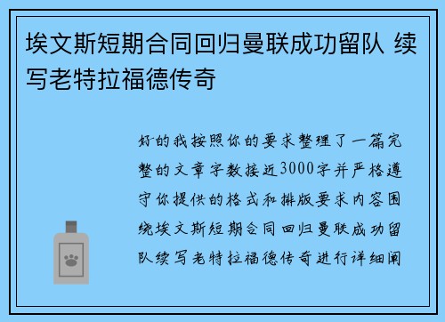 埃文斯短期合同回归曼联成功留队 续写老特拉福德传奇