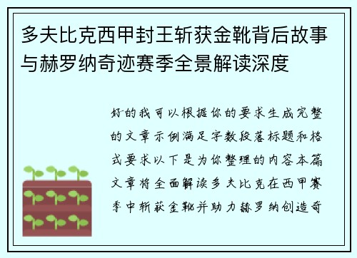 多夫比克西甲封王斩获金靴背后故事与赫罗纳奇迹赛季全景解读深度