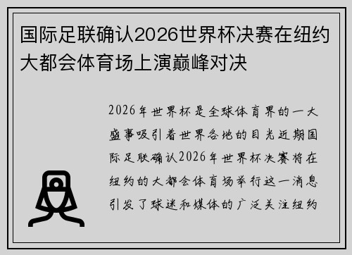 国际足联确认2026世界杯决赛在纽约大都会体育场上演巅峰对决 国际足联确认2026世界杯决赛在纽约大都会体育场上演巅峰对决