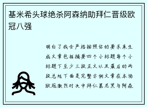 基米希头球绝杀阿森纳助拜仁晋级欧冠八强 基米希头球绝杀阿森纳助拜仁晋级欧冠八强
