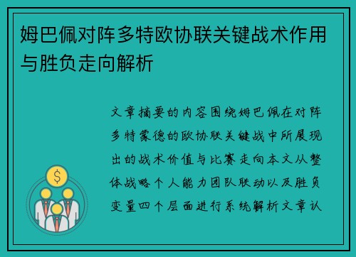 姆巴佩对阵多特欧协联关键战术作用与胜负走向解析