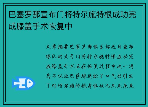 巴塞罗那宣布门将特尔施特根成功完成膝盖手术恢复中