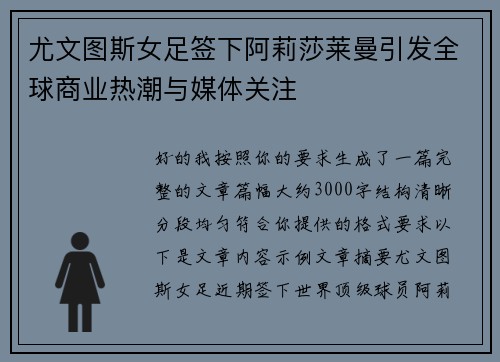 尤文图斯女足签下阿莉莎莱曼引发全球商业热潮与媒体关注 尤文图斯女足签下阿莉莎莱曼引发全球商业热潮与媒体关注