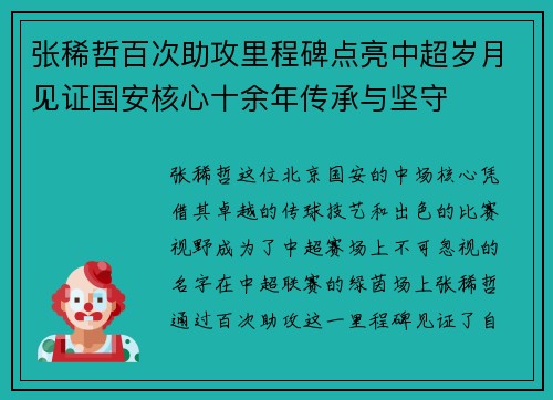 张稀哲百次助攻里程碑点亮中超岁月见证国安核心十余年传承与坚守 张稀哲百次助攻里程碑点亮中超岁月见证国安核心十余年传承与坚守