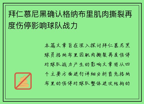 拜仁慕尼黑确认格纳布里肌肉撕裂再度伤停影响球队战力 拜仁慕尼黑确认格纳布里肌肉撕裂再度伤停影响球队战力
