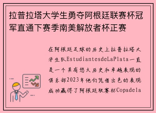 拉普拉塔大学生勇夺阿根廷联赛杯冠军直通下赛季南美解放者杯正赛