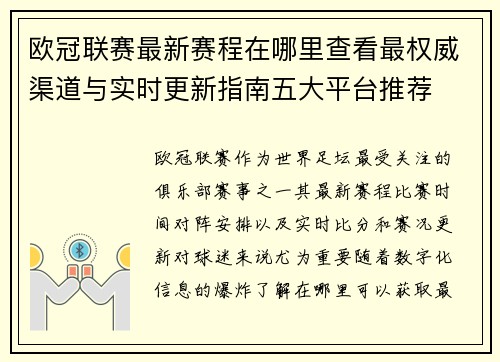 欧冠联赛最新赛程在哪里查看最权威渠道与实时更新指南五大平台推荐