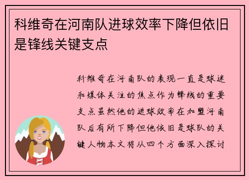 科维奇在河南队进球效率下降但依旧是锋线关键支点