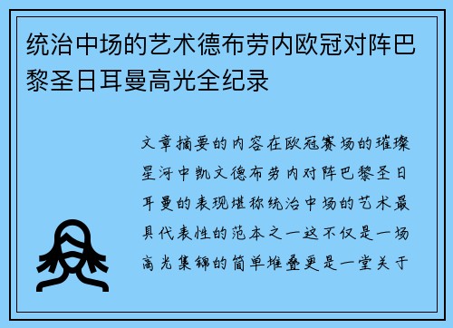 统治中场的艺术德布劳内欧冠对阵巴黎圣日耳曼高光全纪录