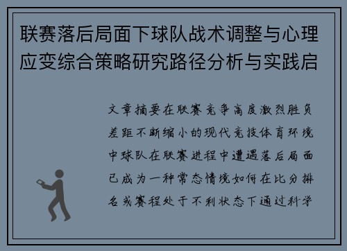 联赛落后局面下球队战术调整与心理应变综合策略研究路径分析与实践启示 联赛落后局面下球队战术调整与心理应变综合策略研究路径分析与实践启示