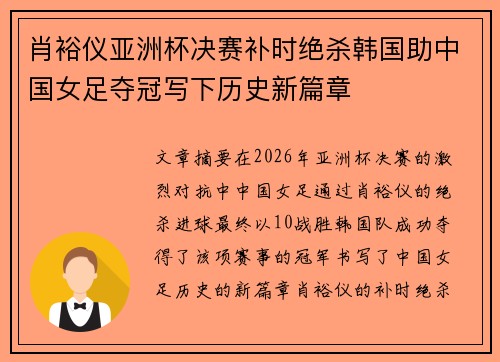 肖裕仪亚洲杯决赛补时绝杀韩国助中国女足夺冠写下历史新篇章