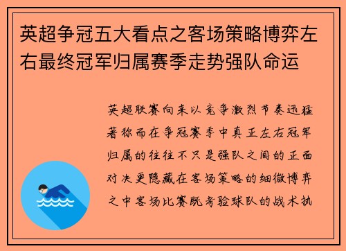 英超争冠五大看点之客场策略博弈左右最终冠军归属赛季走势强队命运 英超争冠五大看点之客场策略博弈左右最终冠军归属赛季走势强队命运