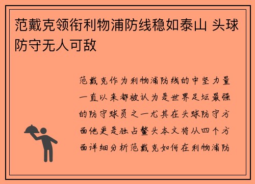 范戴克领衔利物浦防线稳如泰山 头球防守无人可敌 范戴克领衔利物浦防线稳如泰山 头球防守无人可敌
