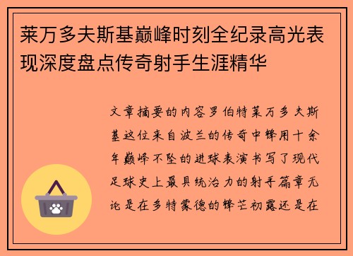 莱万多夫斯基巅峰时刻全纪录高光表现深度盘点传奇射手生涯精华 莱万多夫斯基巅峰时刻全纪录高光表现深度盘点传奇射手生涯精华