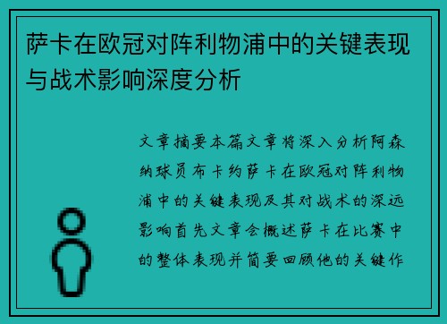 萨卡在欧冠对阵利物浦中的关键表现与战术影响深度分析 萨卡在欧冠对阵利物浦中的关键表现与战术影响深度分析