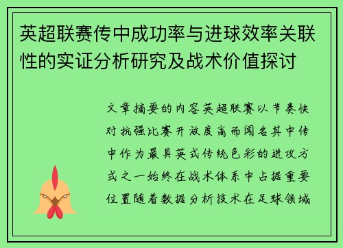 英超联赛传中成功率与进球效率关联性的实证分析研究及战术价值探讨 英超联赛传中成功率与进球效率关联性的实证分析研究及战术价值探讨