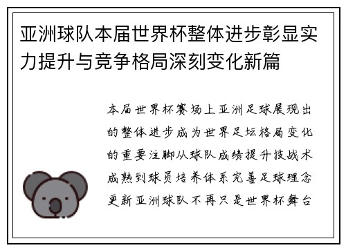 亚洲球队本届世界杯整体进步彰显实力提升与竞争格局深刻变化新篇 亚洲球队本届世界杯整体进步彰显实力提升与竞争格局深刻变化新篇